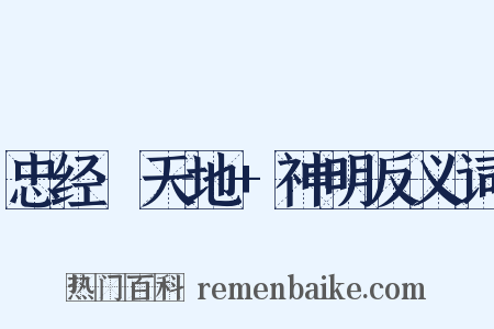 忠经·天地+神明反义词是什么意思的图片